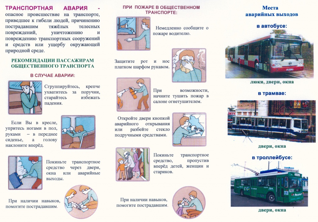 Безопасность на транспорте картинки